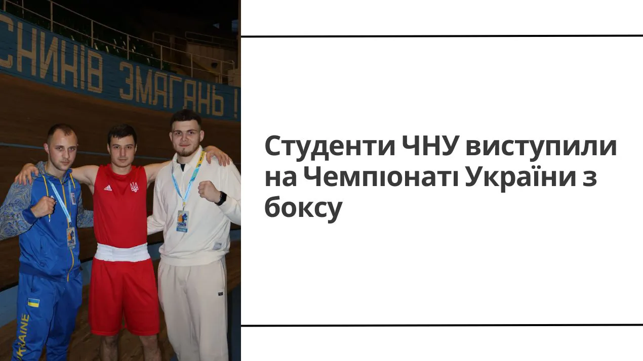 Студенти університету виступили на Чемпіонаті України з боксу