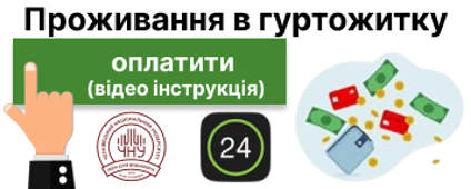 Відео інструкція оплати