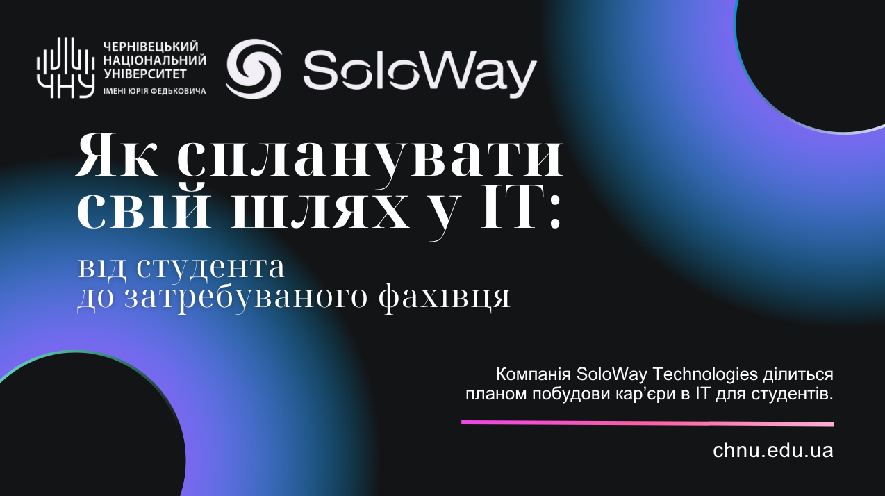 Як спланувати свій шлях у ІТ: від студента до затребуваного фахівця