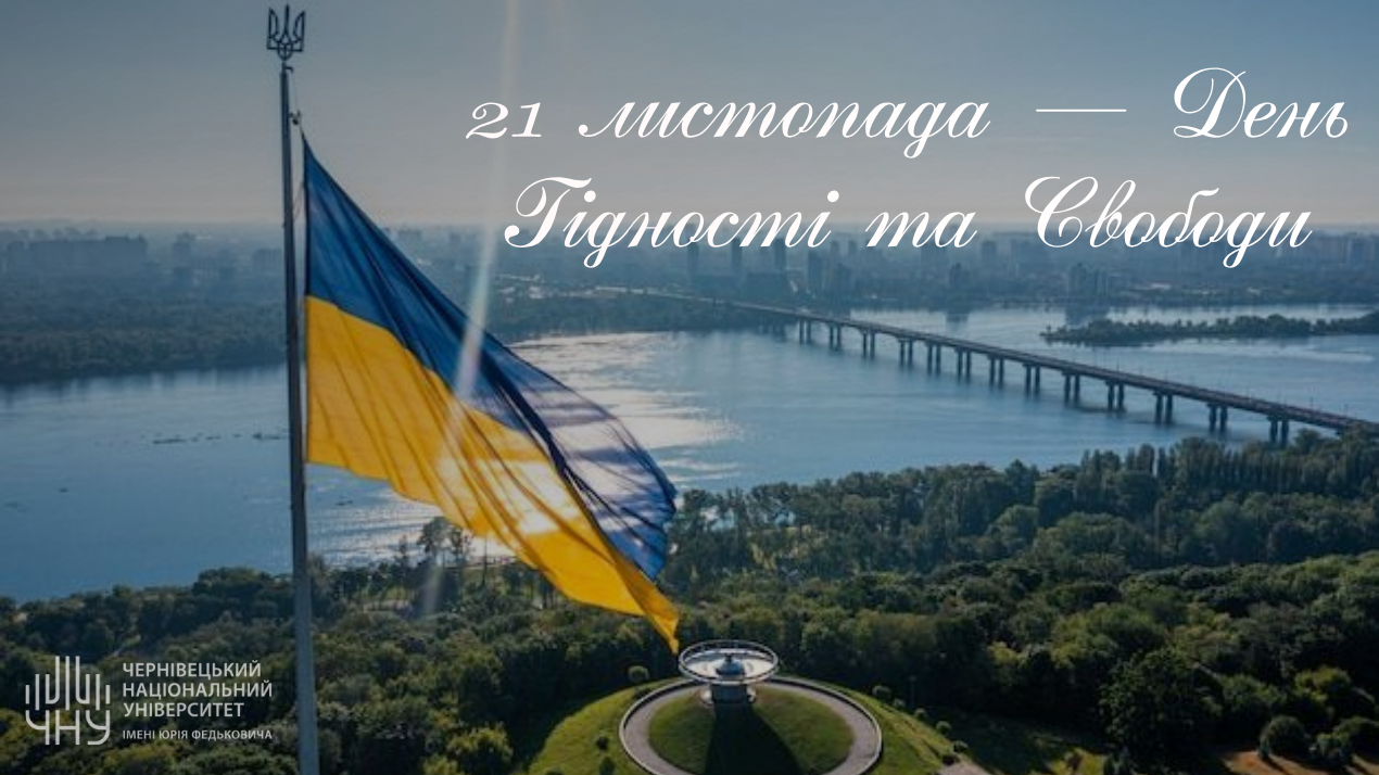 21 листопада відзначаємо День Гідності та Свободи