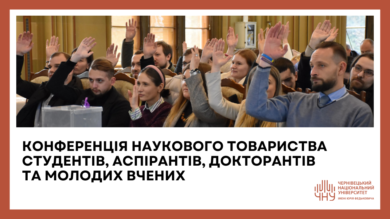 Відбудеться Конференція наукового товариства студентів, аспірантів, докторантів та молодих вчених ЧНУ імені Юрія Федьковича