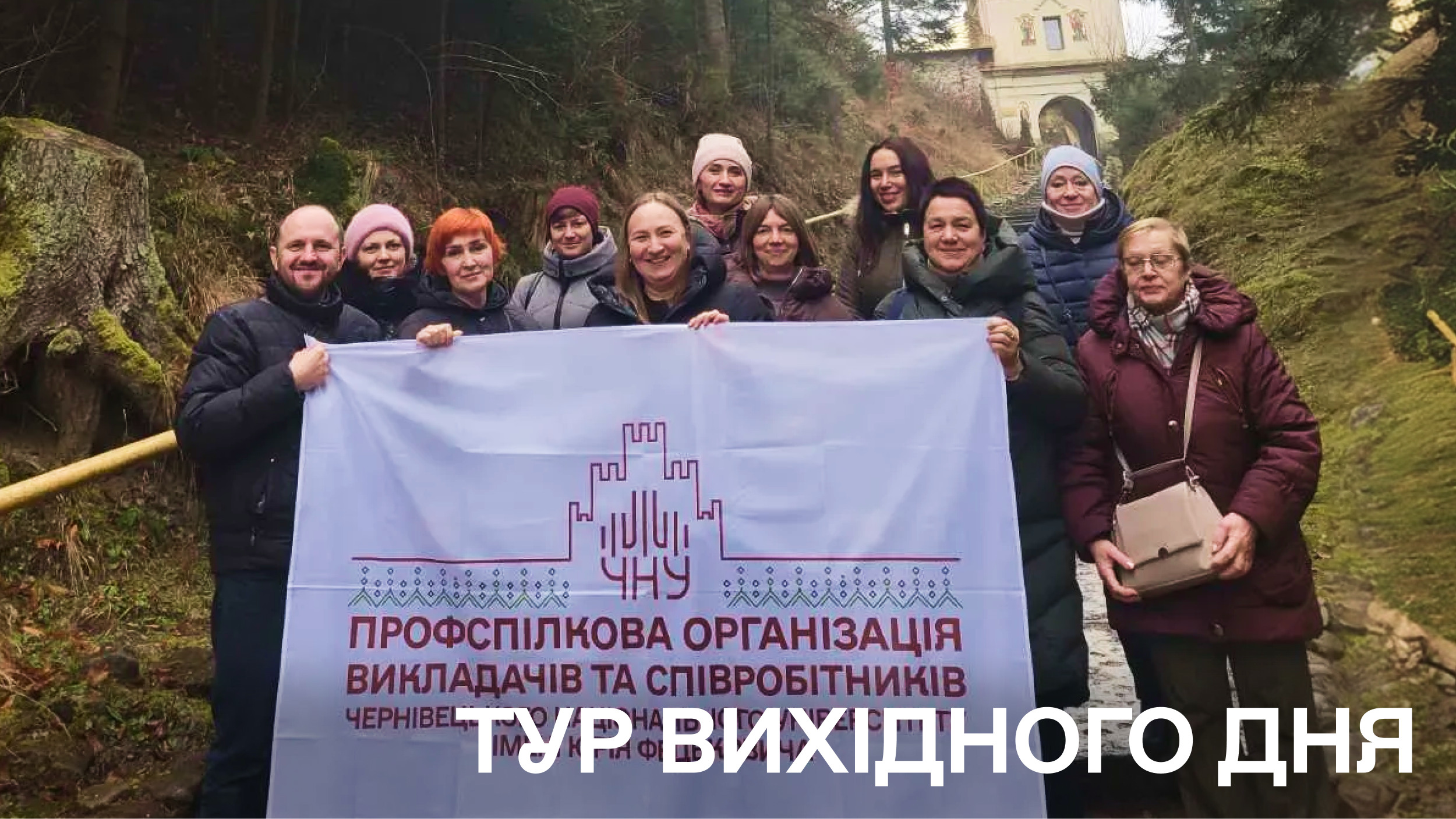 Колектив географічного факультету здійснив подорож в рамках проєкту «Тур вихідного дня» 