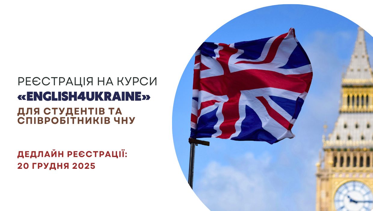 Відкрито реєстрацію на другий цикл мовного проєкту«English4Ukraine» для студентів та співробітників ЧНУ