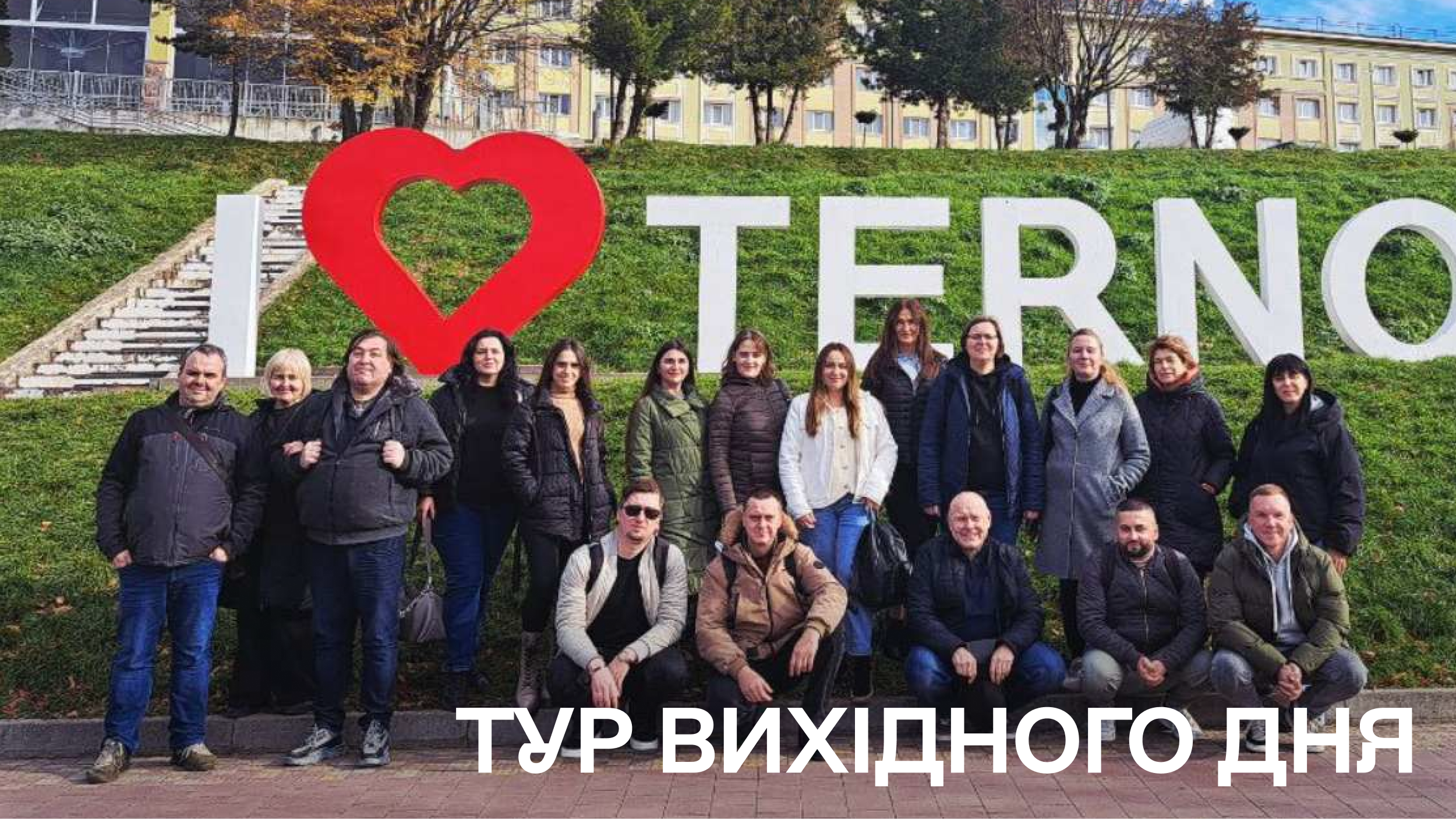 Колектив Відокремленого структурного підрозділу Фаховий коледж ЧНУ здійснив подорож в рамках проєкту «Тур вихідного дня»