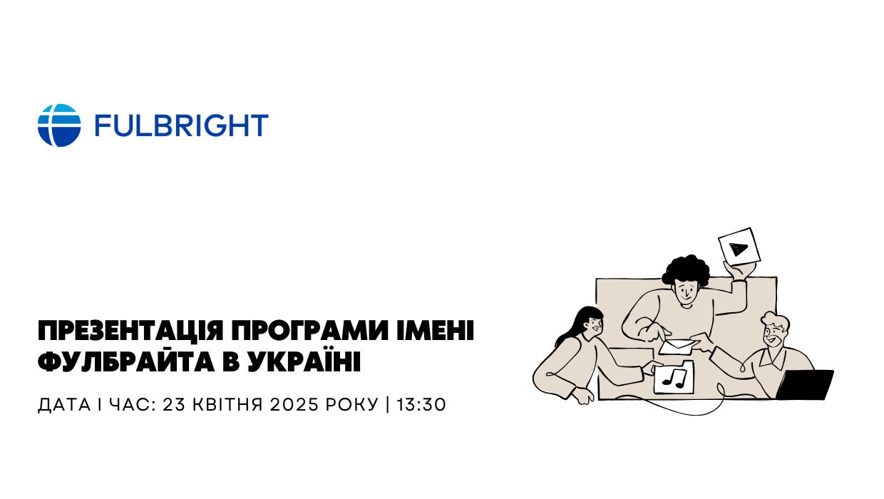 Презентація Програми імені Фулбрайта в Україні