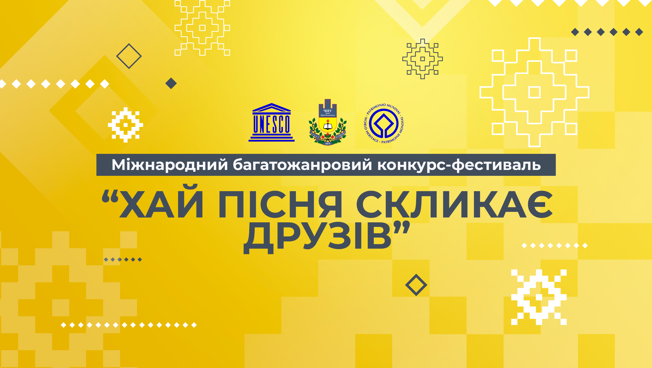 Міжнародний багатожанровий конкурс-фестиваль «Хай пісня скликає друзів»
