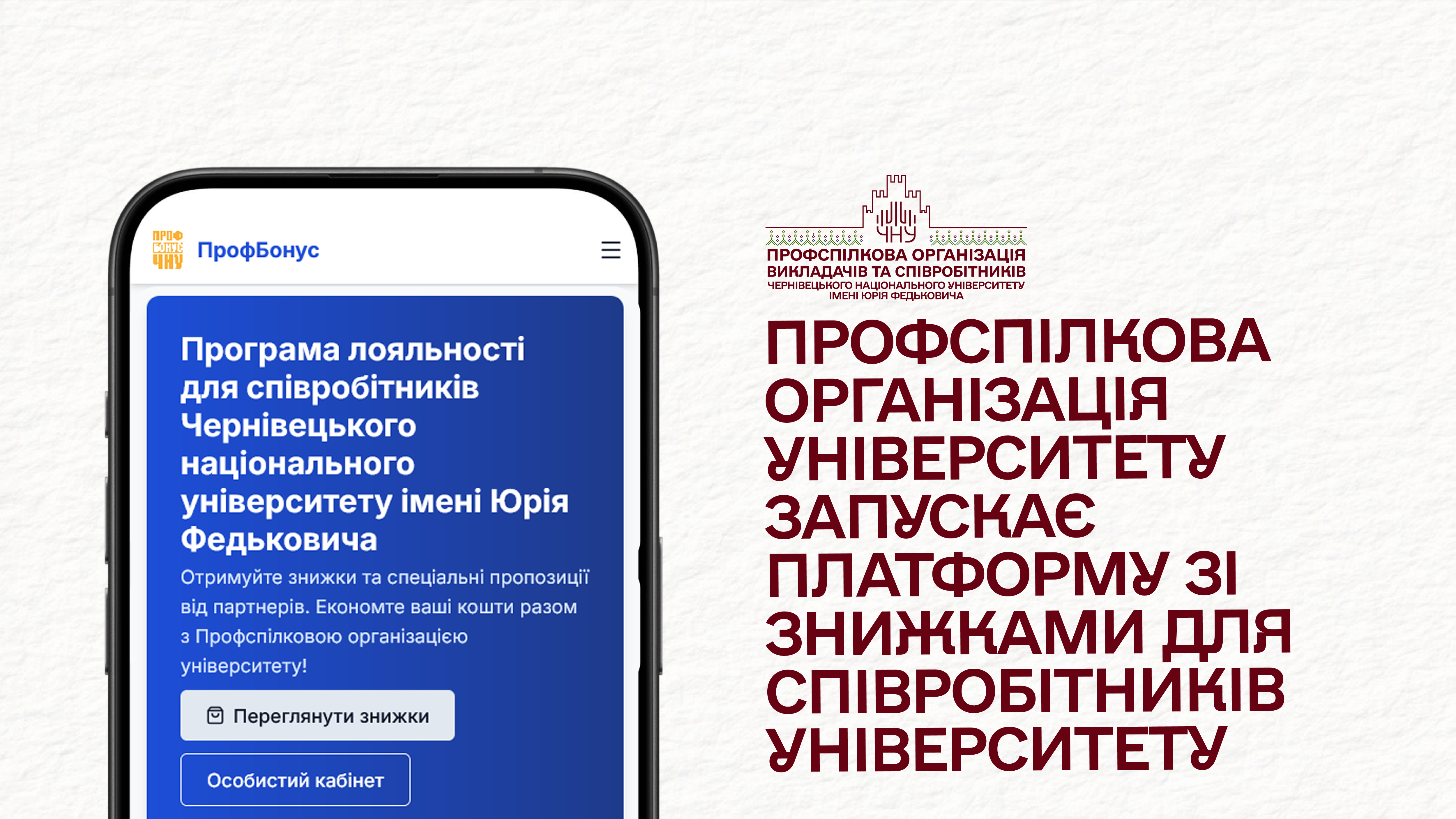 Профспілкова організація університету запустила проєкт «Профспілковий Бонус ЧНУ»