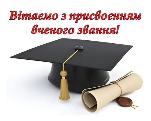 вітаємо з присвоєнням вченого звання