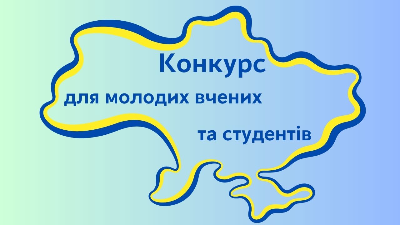 Конкурс НАНУ