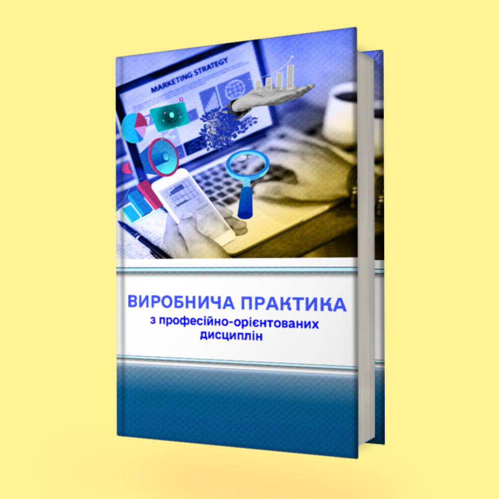 Виробнича практика з професійно-орієнтованих дисциплін