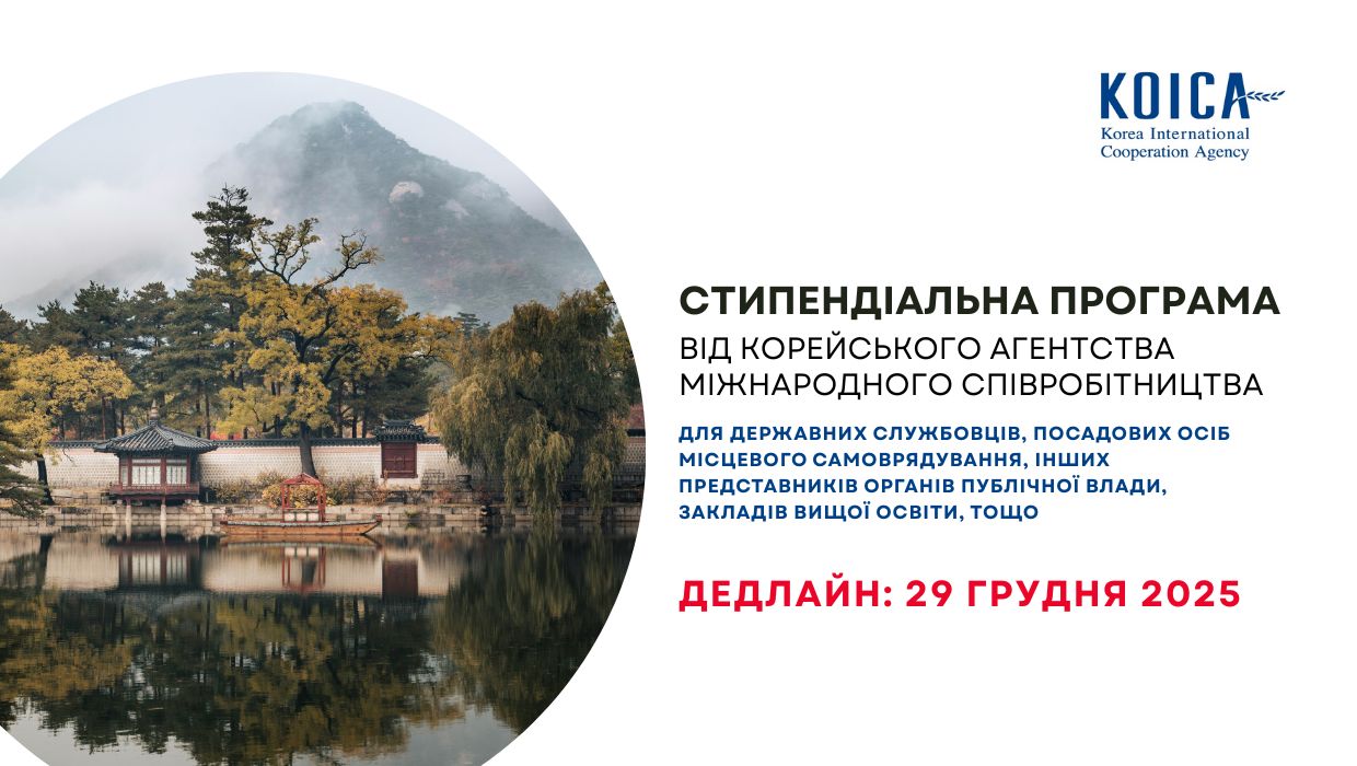 Корейське агентство міжнародного співробітництва (КОІСА) започаткувало стипендіальну програму КОІСА на 2026 рік, спрямовану на навчання представників країн-партнерів для сприяння соціально-економічному розвитку їх країн.