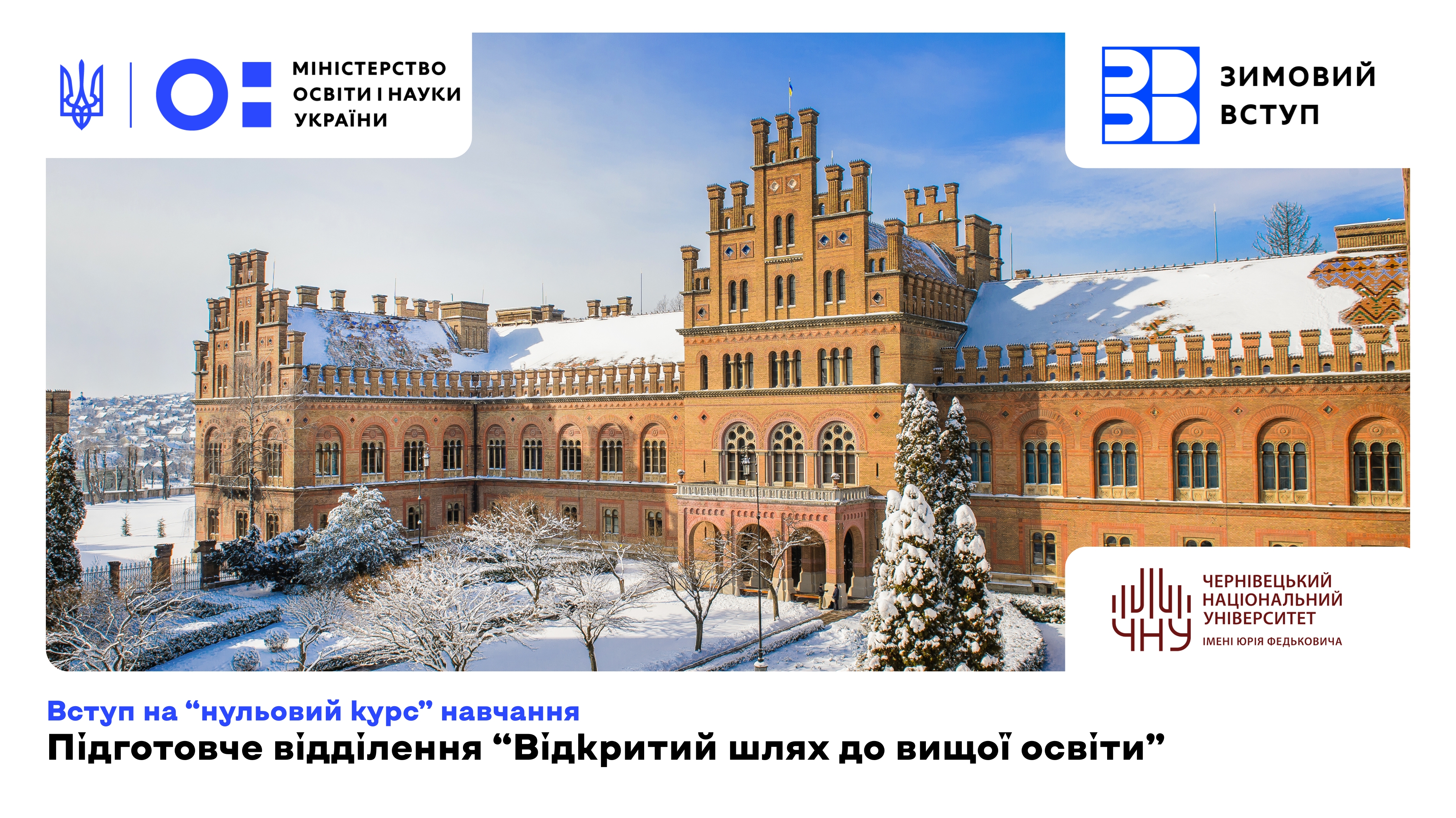 зимовий вступ