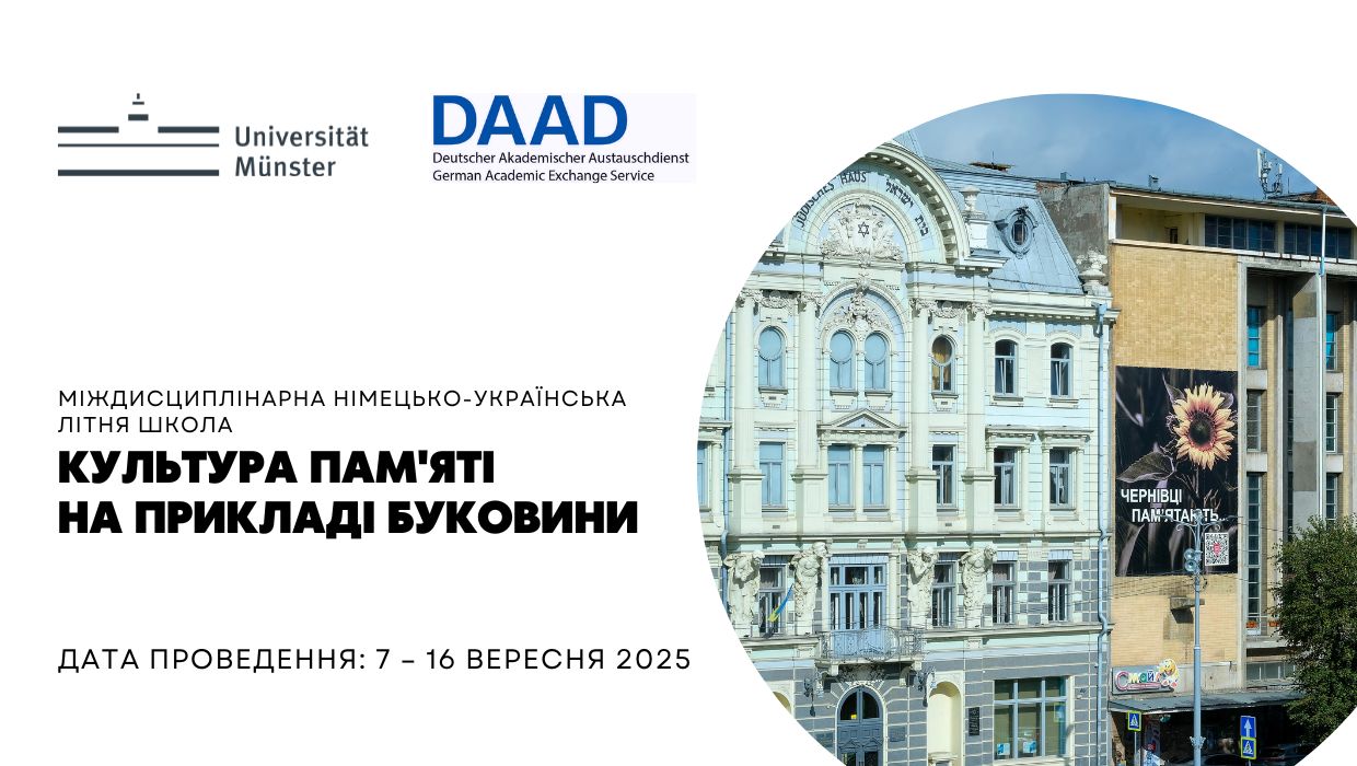 Відкрито конкурс на участь у літній школі «Культура пам’яті на прикладі Буковини/Чернівецької області» в університеті Мюнстера