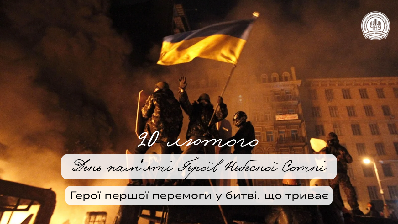 Вшанування пам'яті Героїв Небесної Сотні