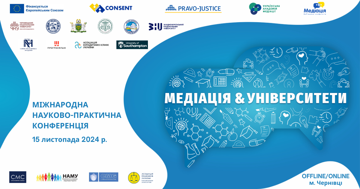 Міжнародна науково-практична конференція «Медіація & Університети 1.0»