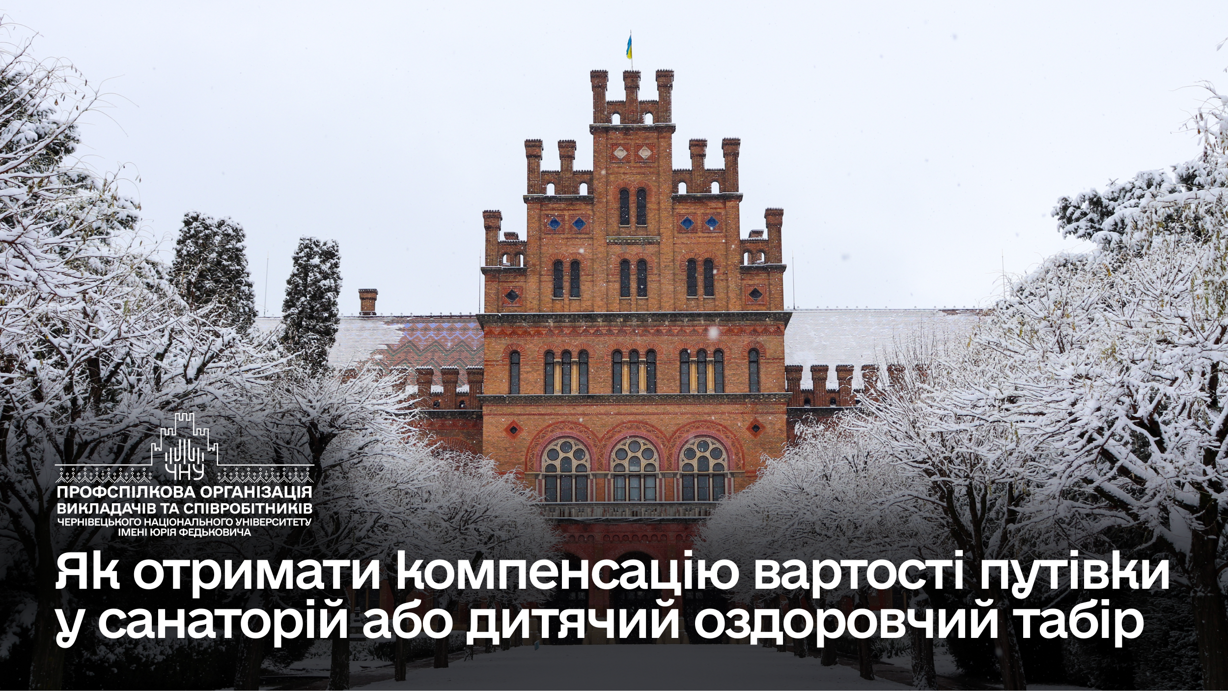 Часткова компенсація вартості путівок для членів профспілкової організації університету