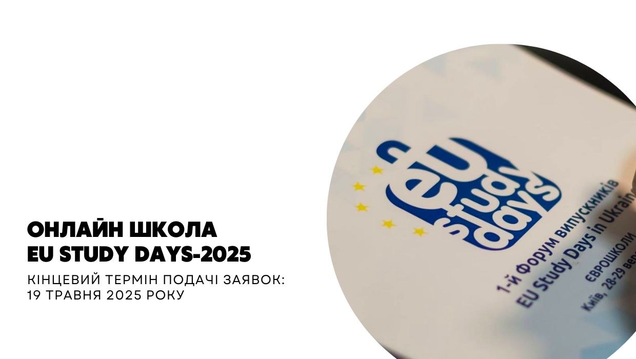 Співпраця з проєктом EU Study Days/Єврошколи-2025