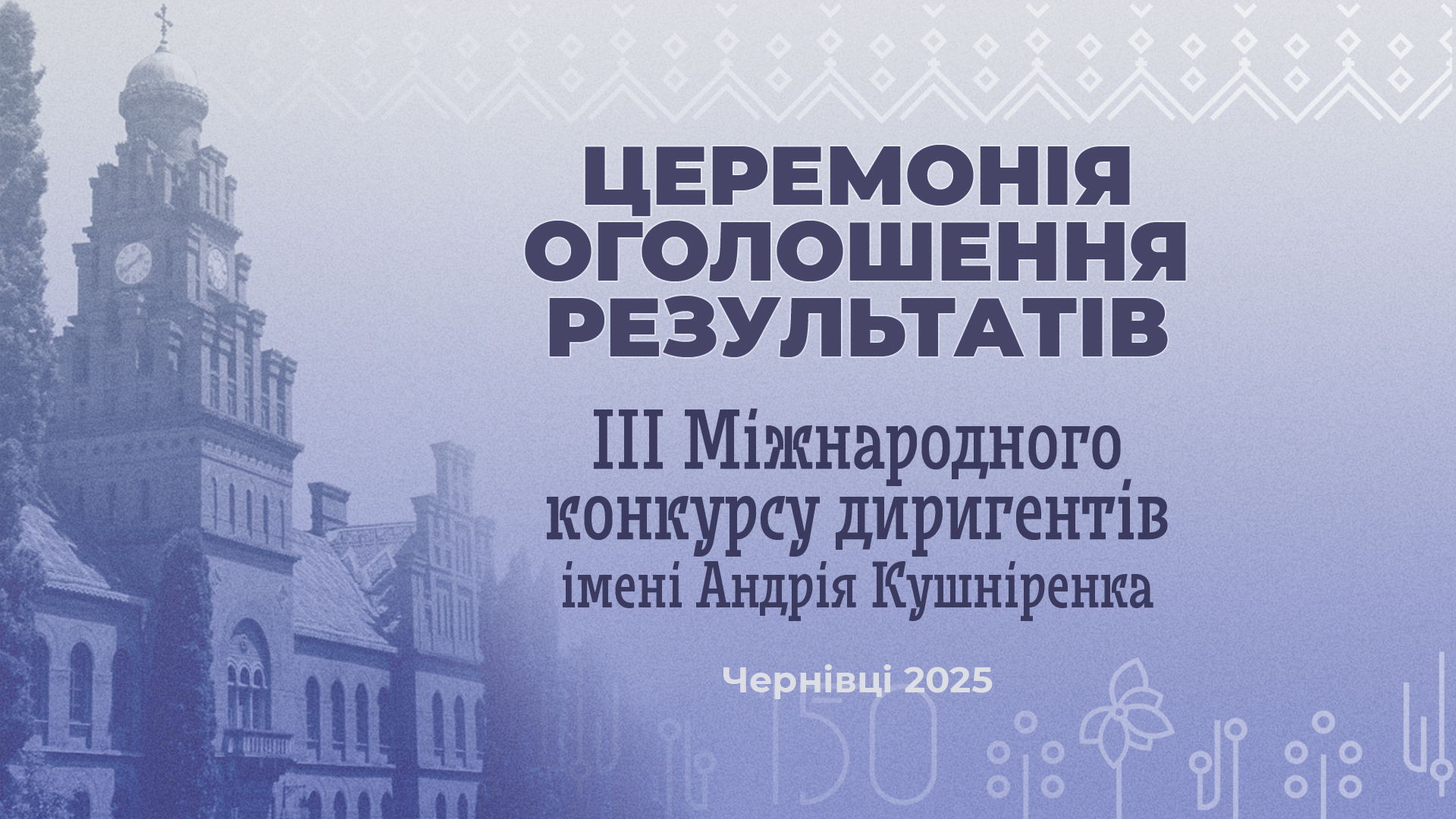 Відбувся ІІІ Міжнародний конкурс диригентів імені Андрія Кушніренка
