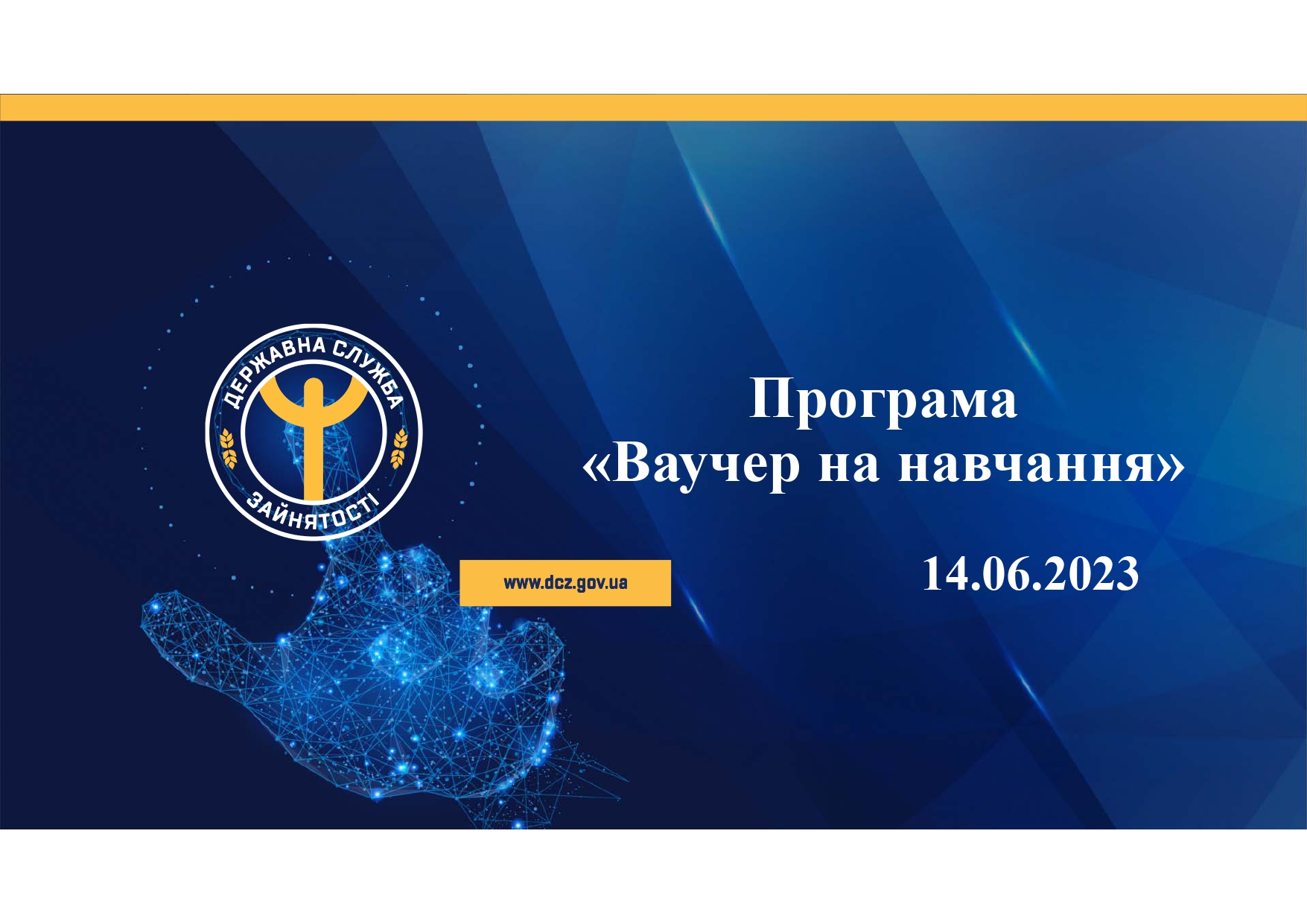 Програма "Ваучер на навчання"