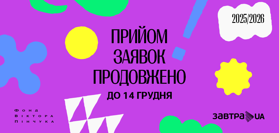 Триває реєстрація на 20-й щорічний конкурс стипендіальної програми «Завтра.UA»