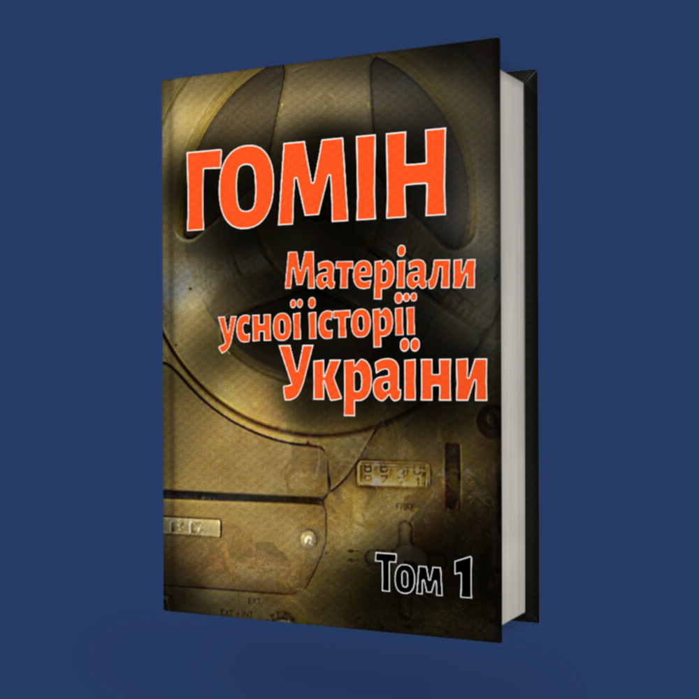 Гомін. Матеріали усної історії України