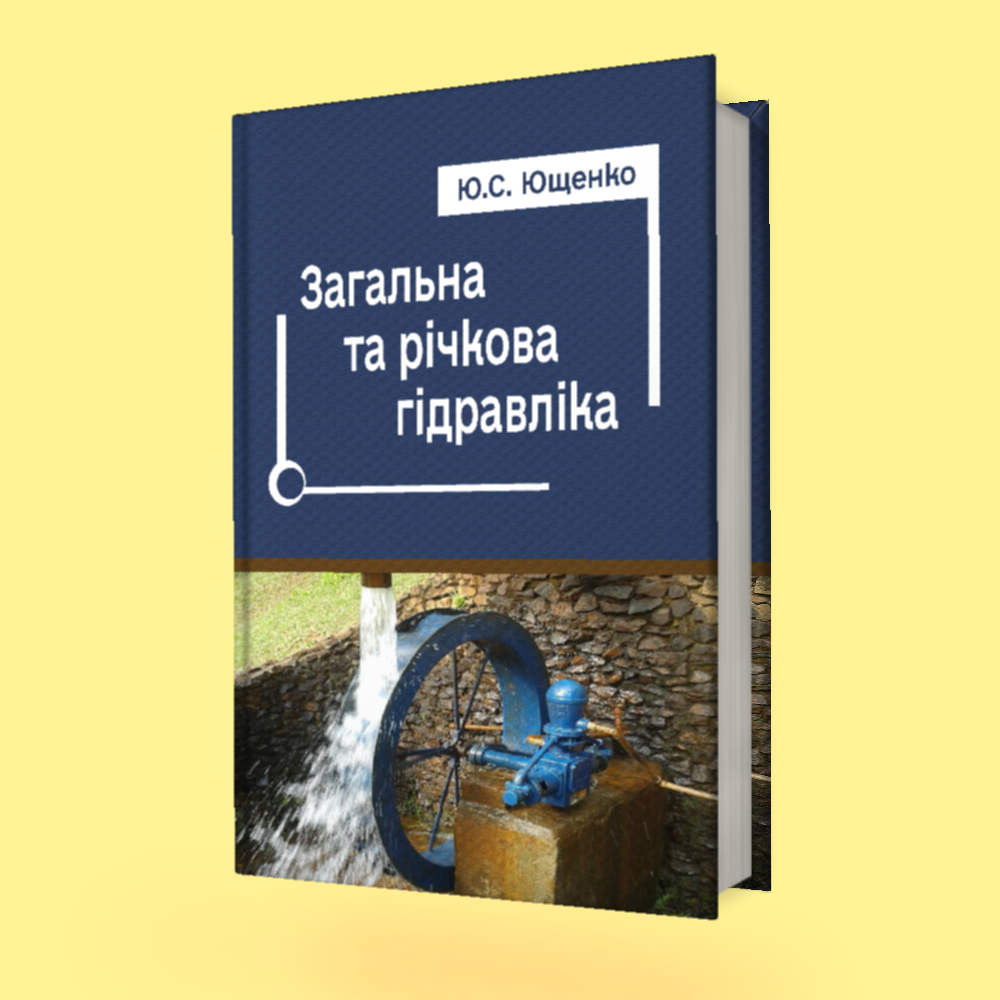 Загальна та річкова гідравліка