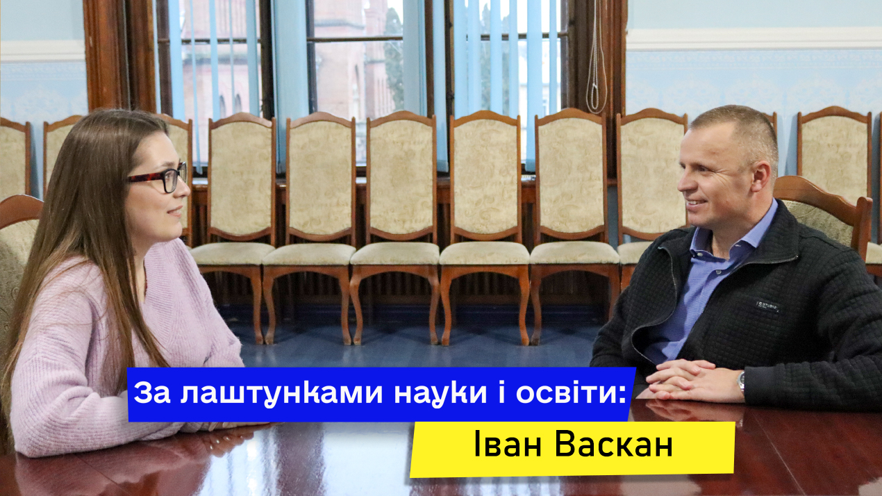 За лаштунками науки і освіти: Іван Васкан
