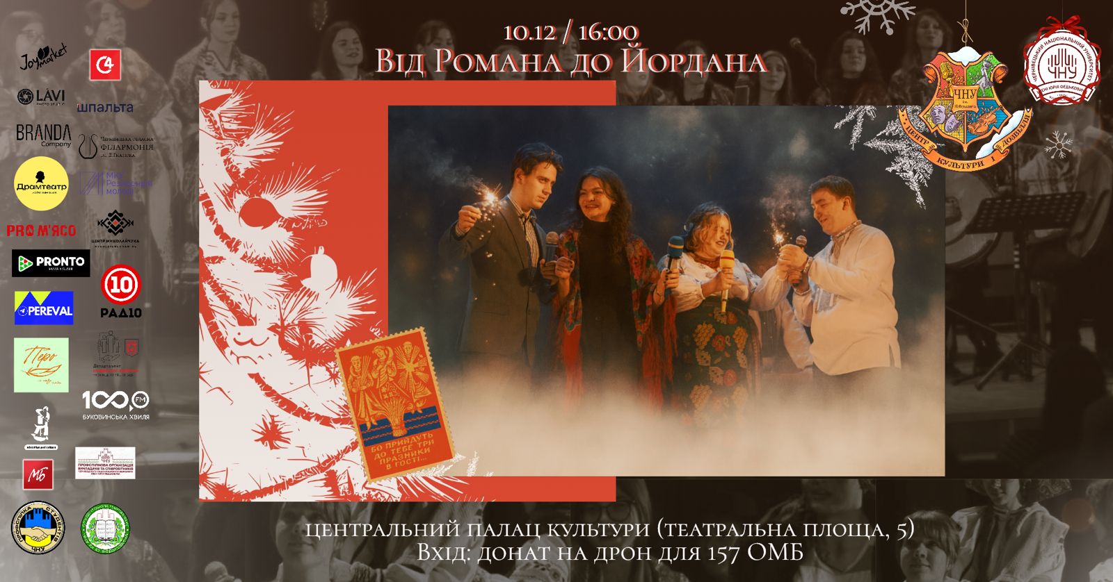 Концертний грудень у Чернівцях стартує фестивалем "Від Романа до Йордана"