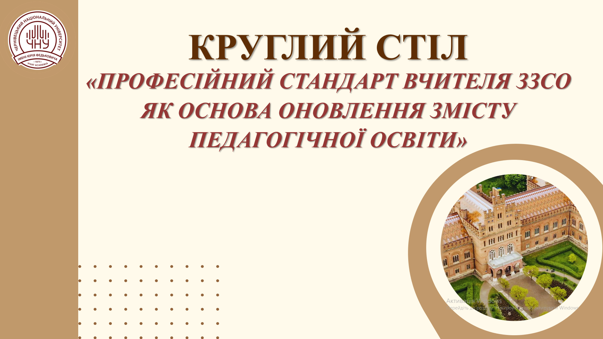 Круглий стіл