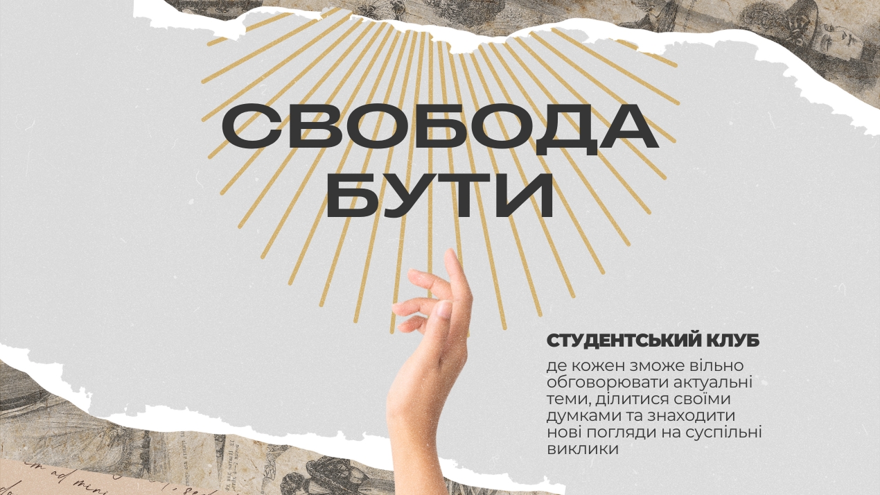 Перше засідання Студентського клубу «Свобода бути»