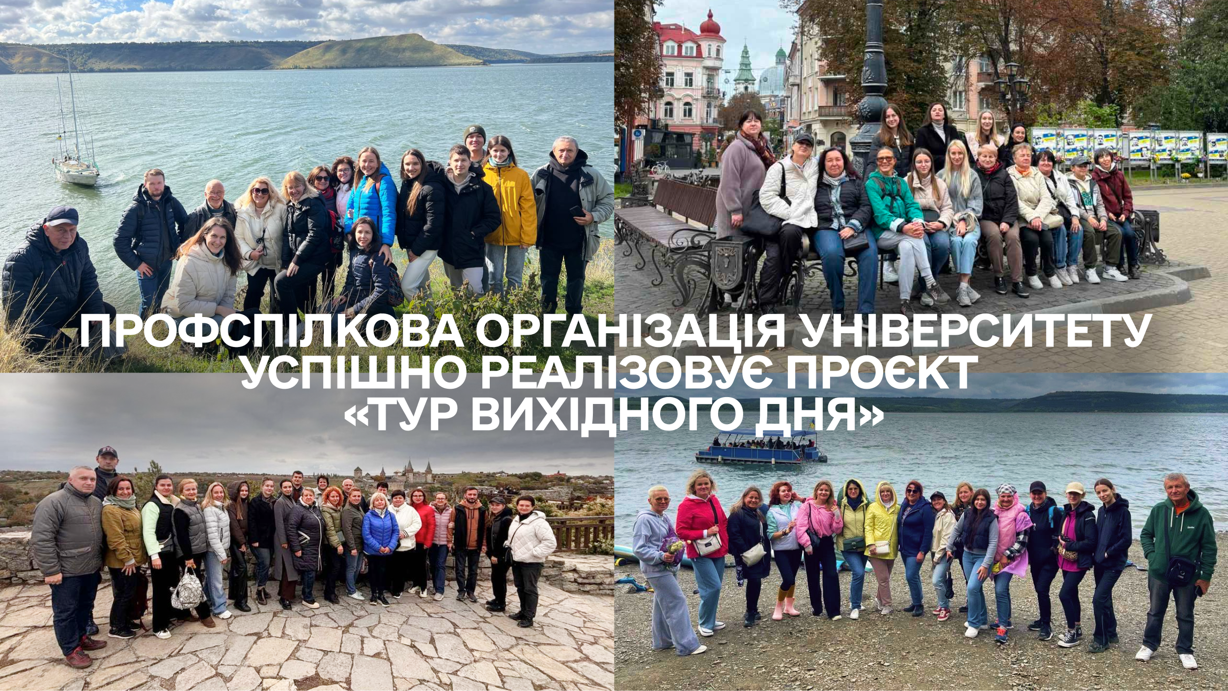 Профспілкова організація університету успішно реалізовує проєкт «Тур вихідного дня»