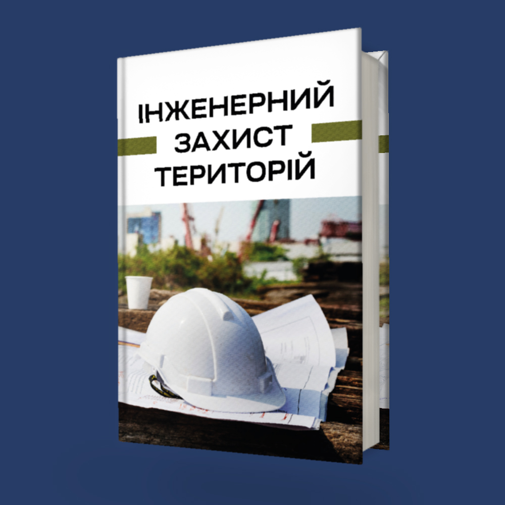 Інженерний захист територій