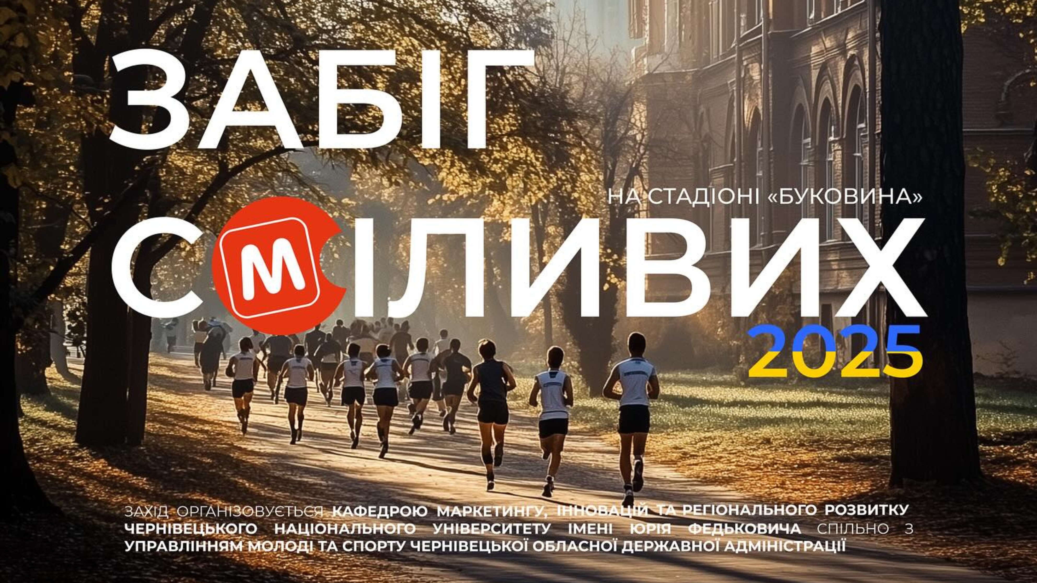 Благодійний «Забіг сміливих»: студенти та викладачі ЧНУ об’єднаються заради допомоги захисникам