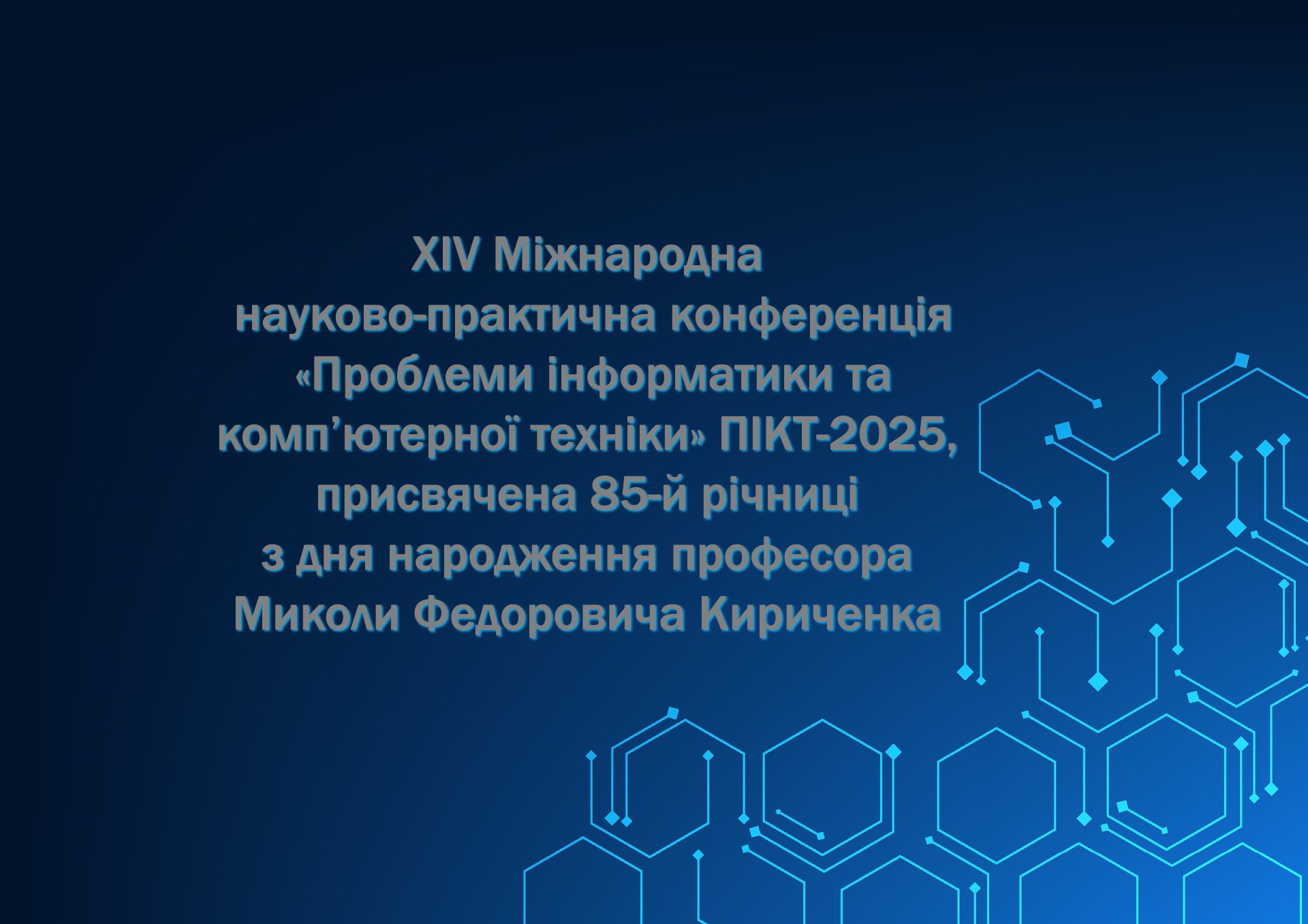 Відбулась XIV Міжнародна науково-практична конференція «Проблеми інформатики та комп’ютерної техніки» (ПІКТ-2025), присвячена 85-річчю з дня народження професора Миколи Кириченка