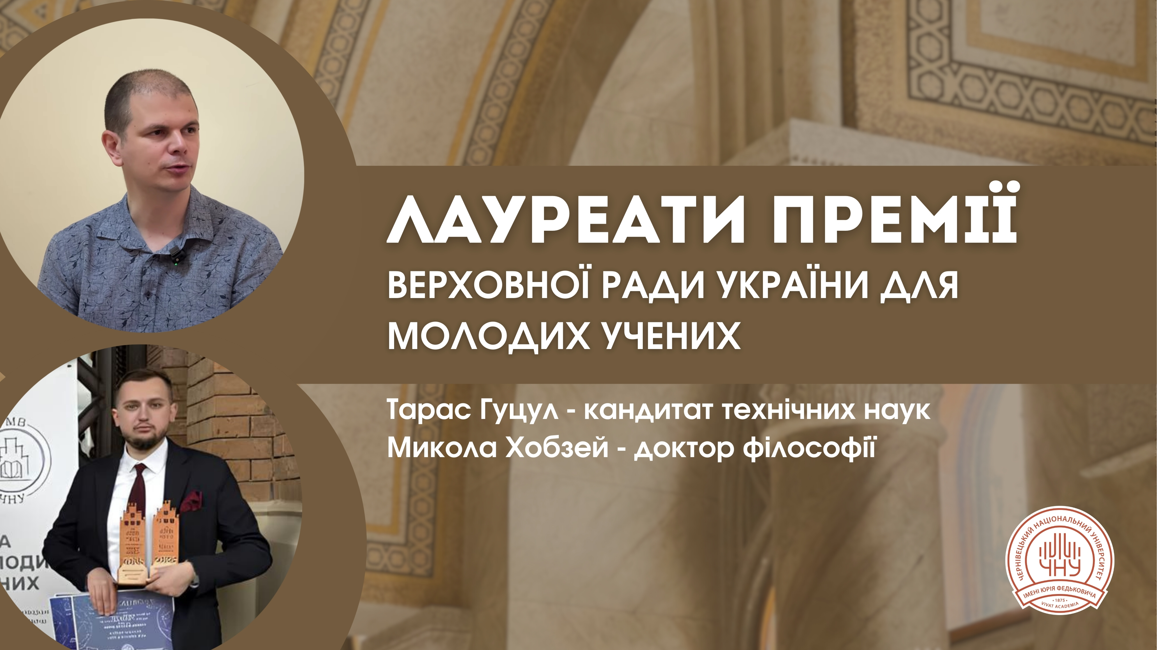 Науковці Чернівецького національного університету імені Юрія Федьковича — лауреати Премії Верховної Ради України для молодих учених