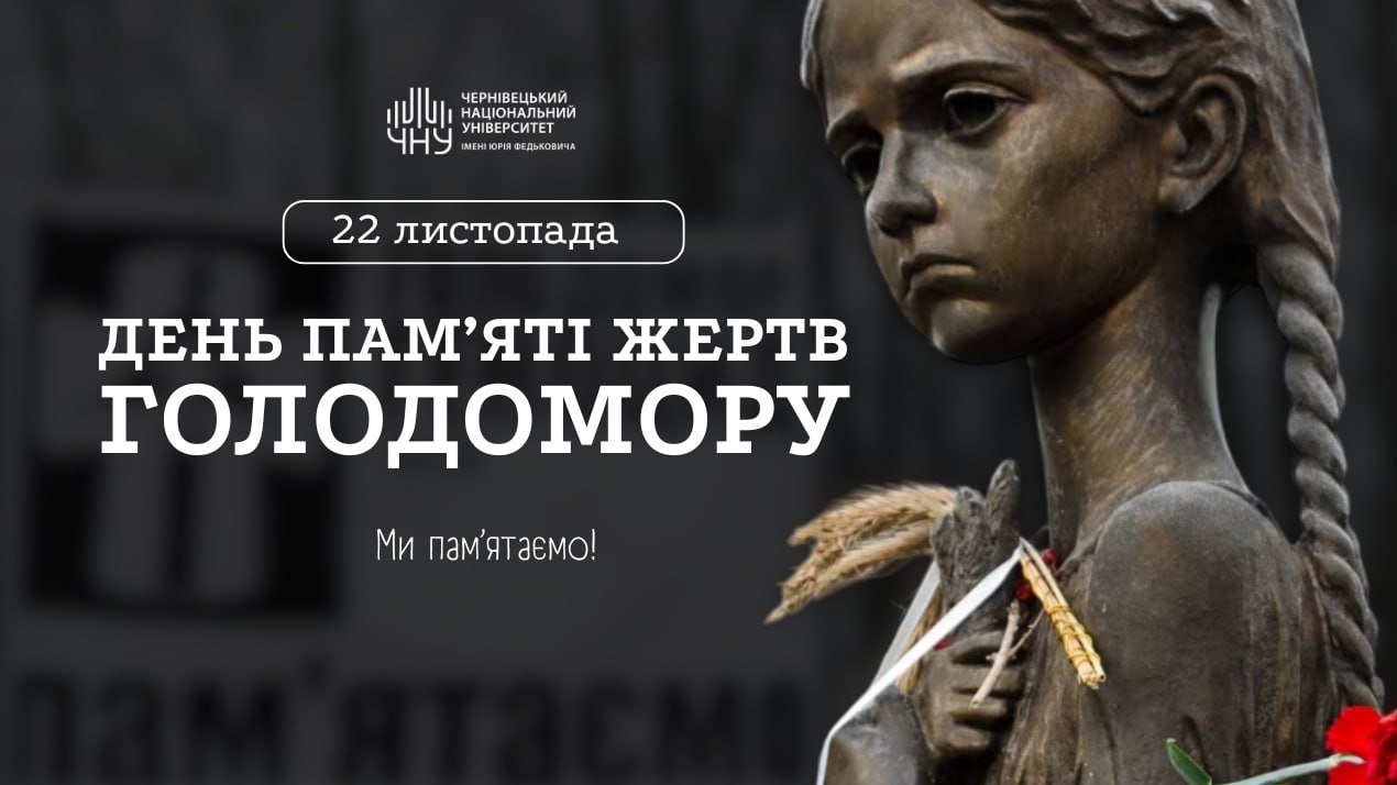 Вшануймо памʼять жертв Голодоморів