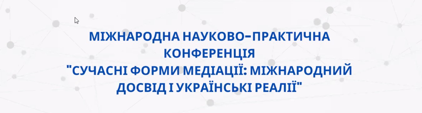 25.09.25 р. відбулася Міжнародна науково-практична конференція «Сучасні форми медіації: міжнародний досвід і українські реалії».