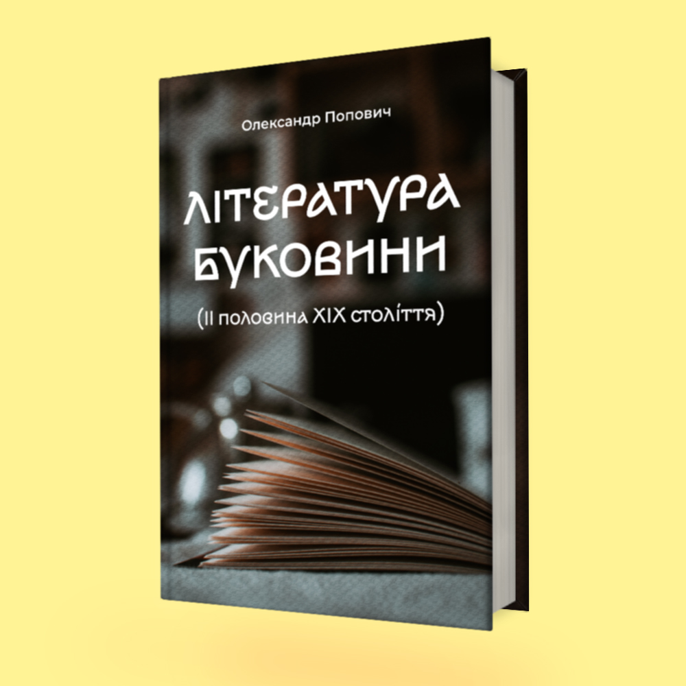 Література Буковини (ІІ половина ХІХ століття)