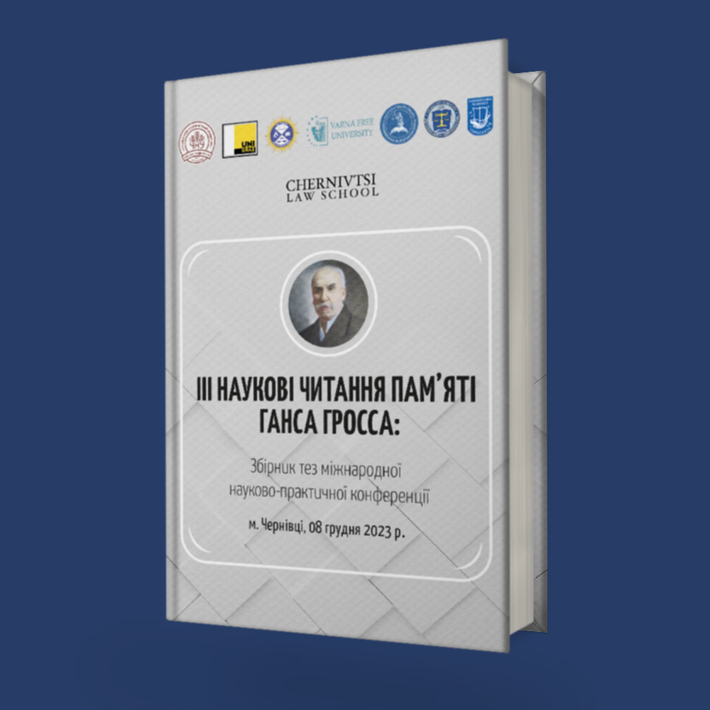 ІІІ Наукові читання пам’яті Ганса Гросса