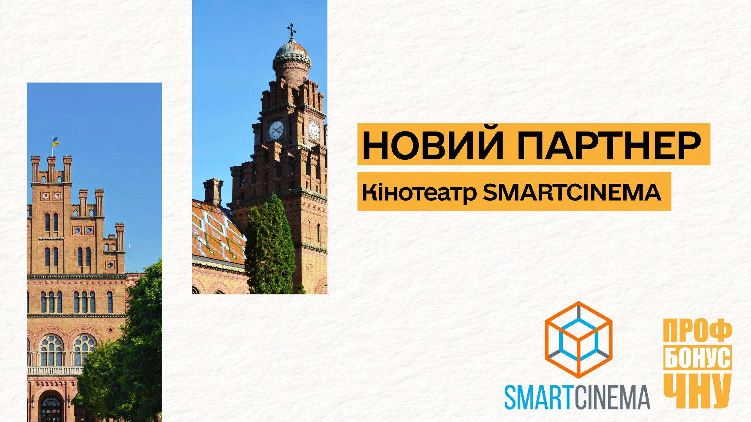 Новий партнер проєкту лояльності ПрофБонус ЧНУ – кінотеатр SmartCinema