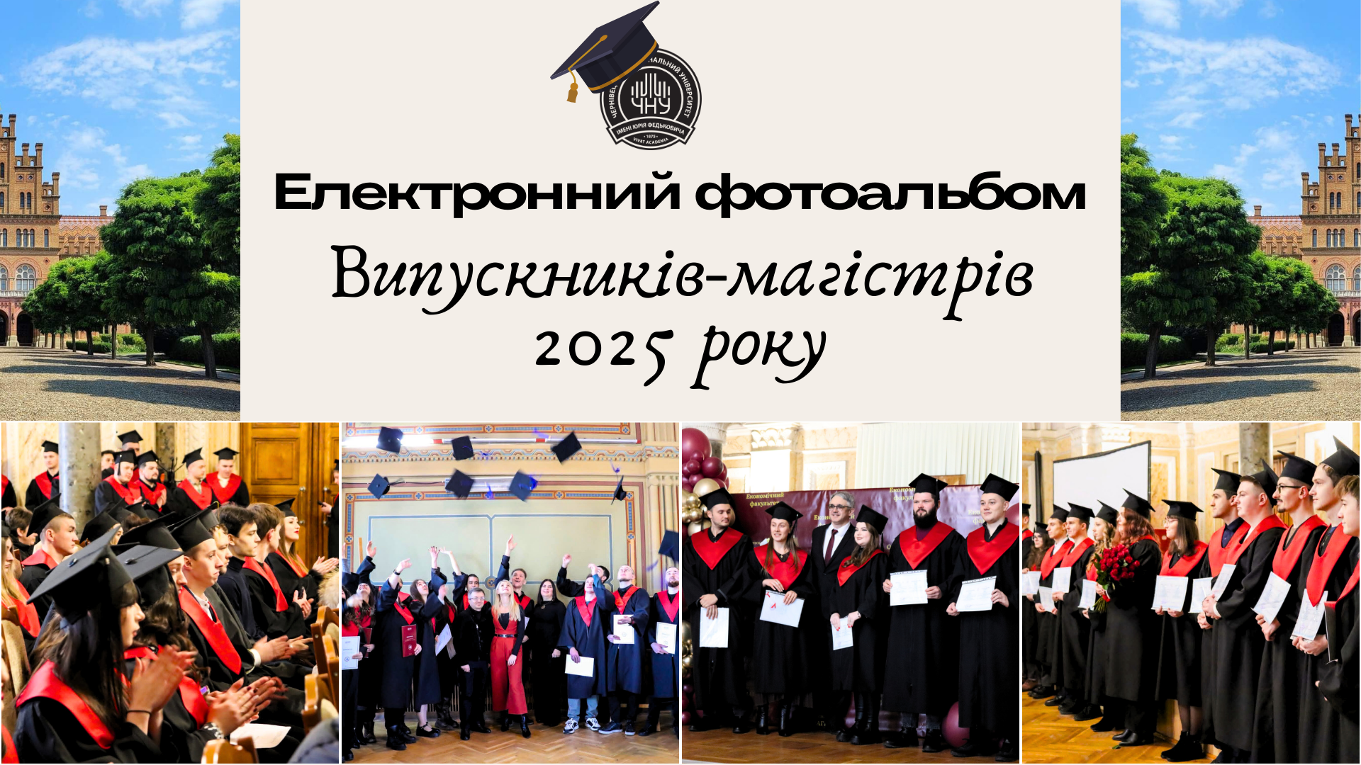 Чернівецький національний університет імені Юрія Федьковича вкотре запрошує випускників долучитися до створення електронного фотоальбому