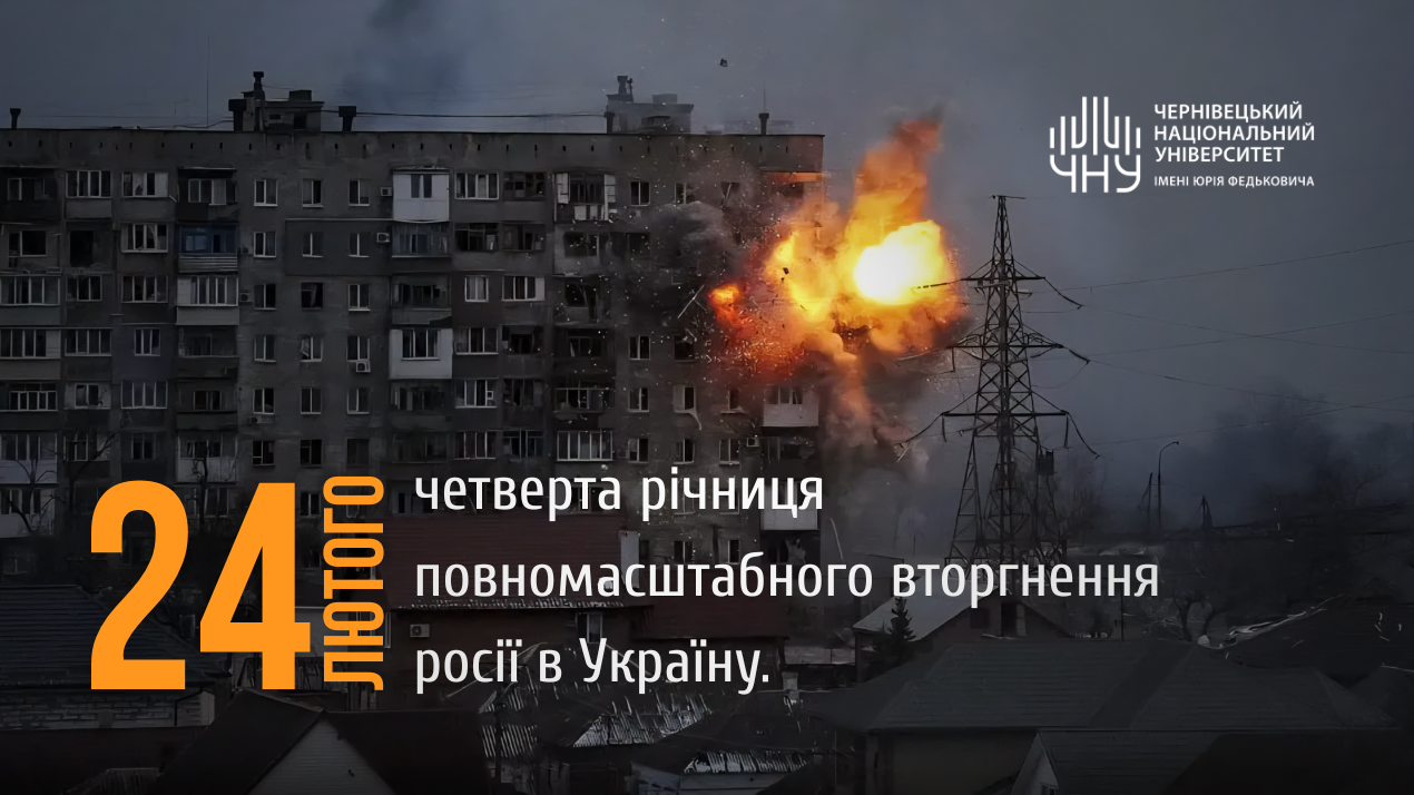 24 лютого — день пам’яті, єдності та незламності України