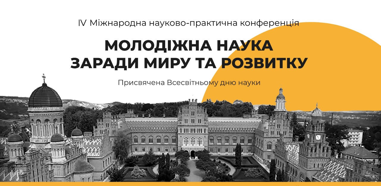 ІV Міжнародна науково-практична конференція «Молодіжна наука заради миру та розвитку»
