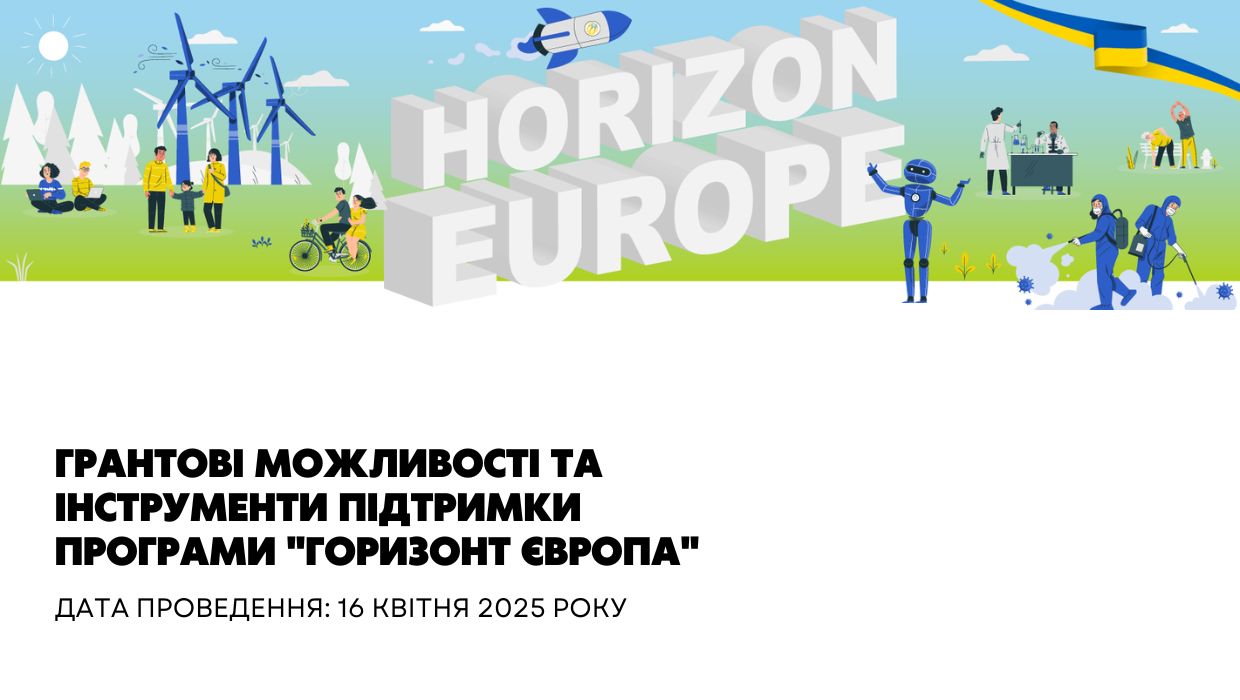 Грантові можливості та інструменти підтримки Програми "Горизонт Європа"