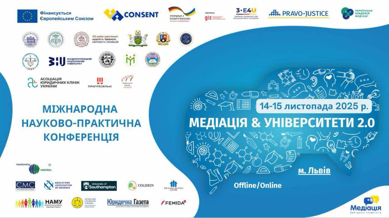 Міжнародна науково-практична конференція “МЕДІАЦІЯ & УНІВЕРСИТЕТИ 2.0″