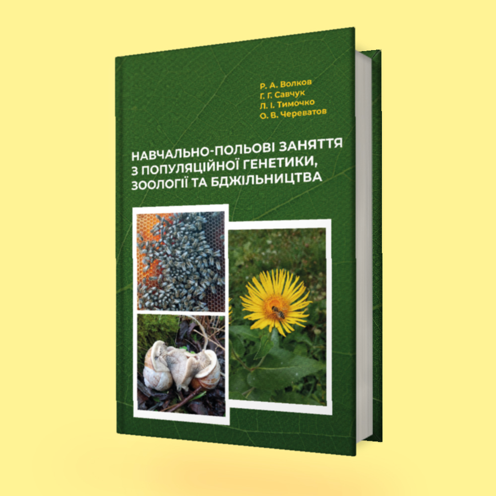 Навчально-польові заняття з популяційної генетики, зоології та бджільництва