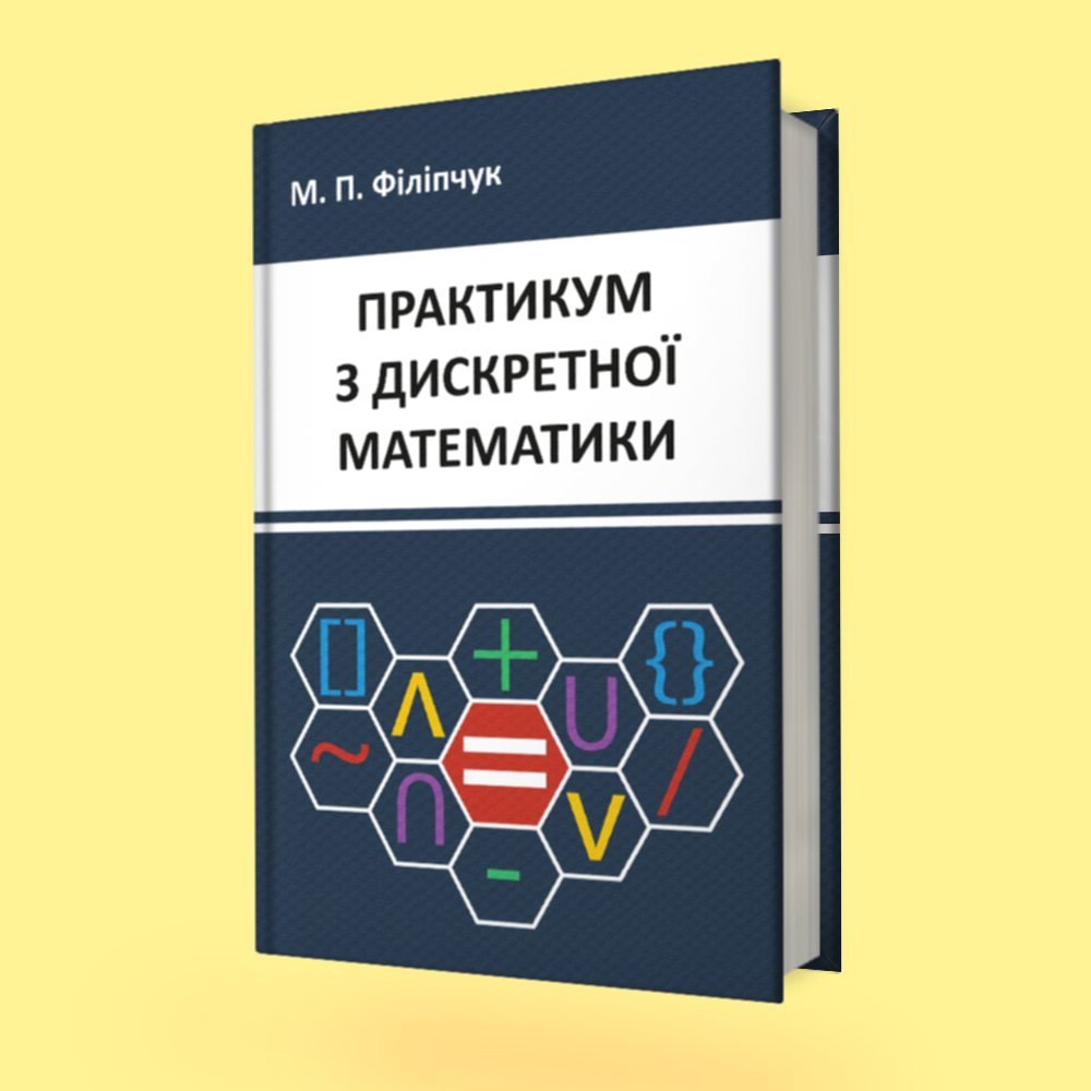 Практикум з дискретної математики