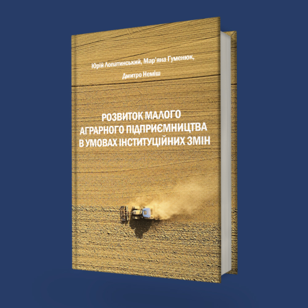 Розвиток малого аграрного підприємництва в умовах інституційних змін
