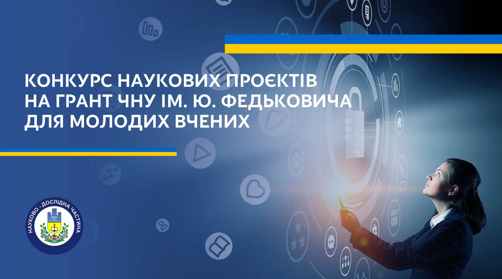 Оголошується конкурс наукових проєктів на грант ЧНУ для молодих  вчених 2023