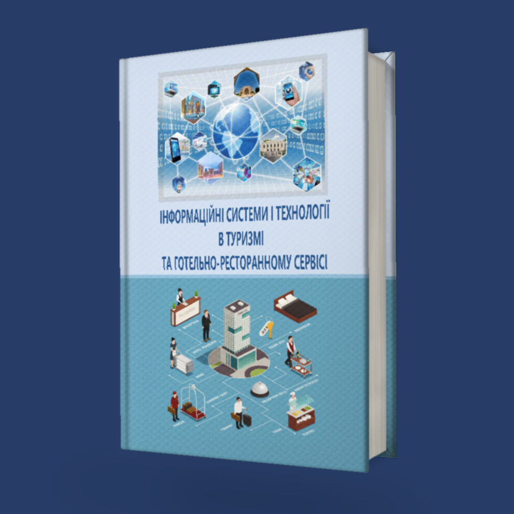 Інформаційні системи і технології в туризмі та готельно-ресторанному сервісі